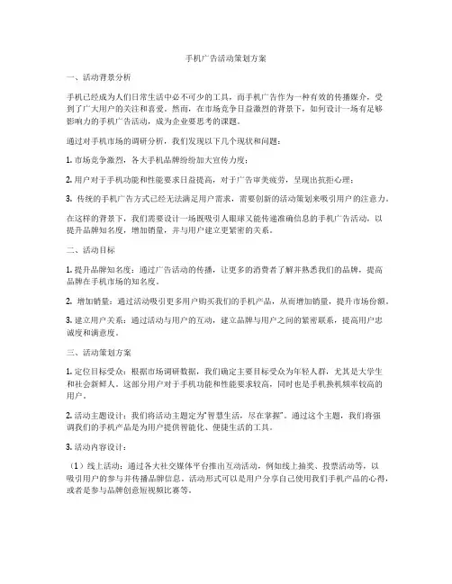 手机广告活动策划方案