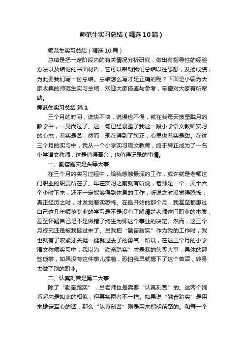 师范生实习总结（精选10篇）