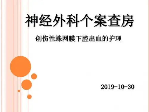 创伤性蛛网膜下腔出血教学查房-PPT精选文档