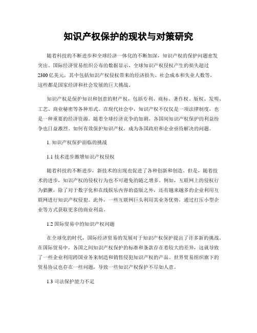 知识产权保护的现状与对策研究