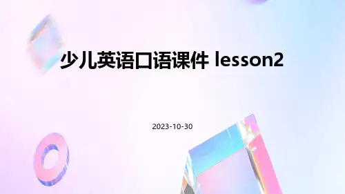 少儿英语口语课件lesson2