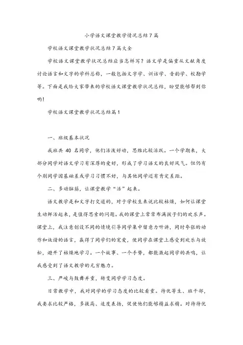 小学语文课堂教学情况总结7篇