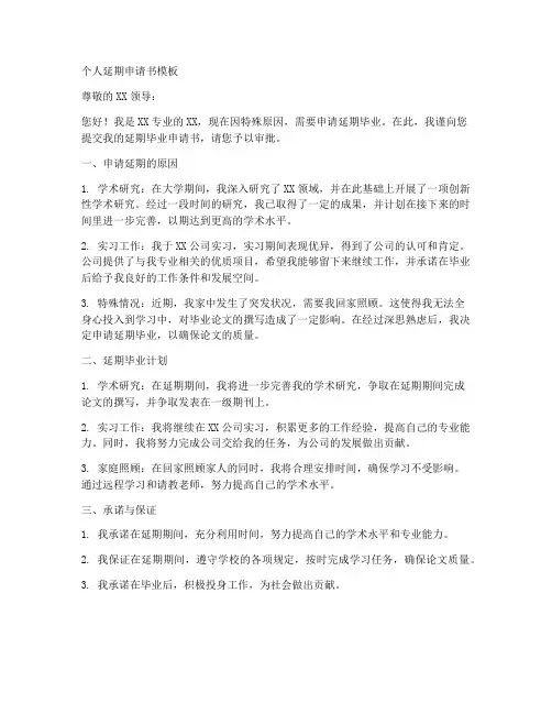 个人延期申请书模板