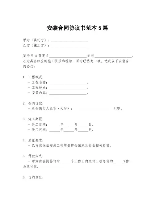 安装合同协议书范本5篇