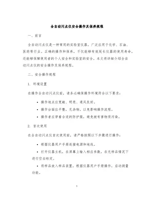 全自动闪点仪安全操作及保养规程