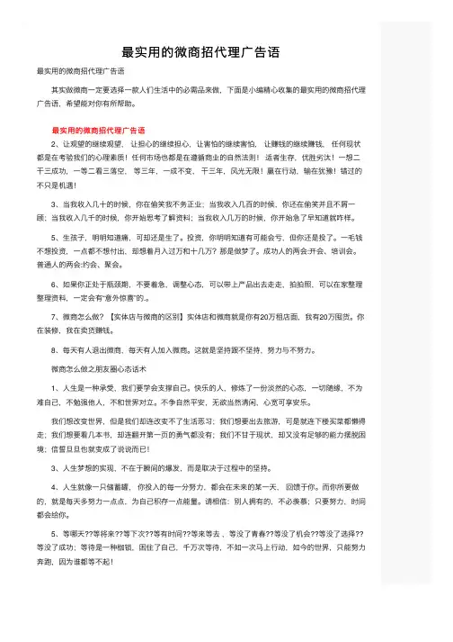 最实用的微商招代理广告语