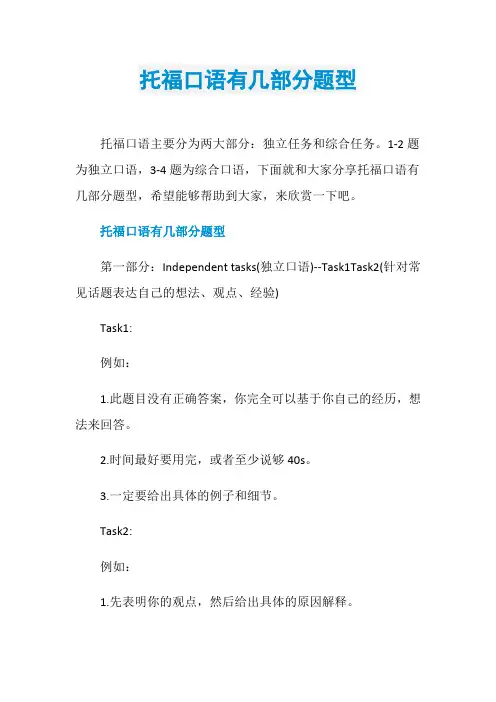 托福口语有几部分题型