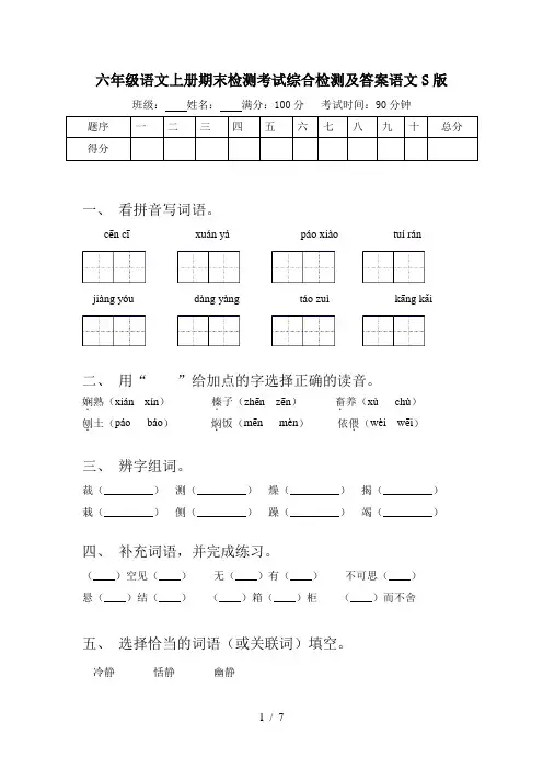 六年级语文上册期末检测考试综合检测及答案语文S版