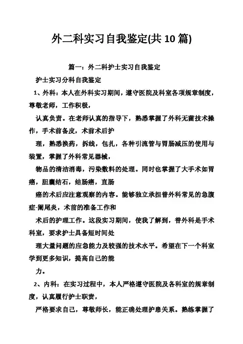 外二科实习自我鉴定（共10篇）