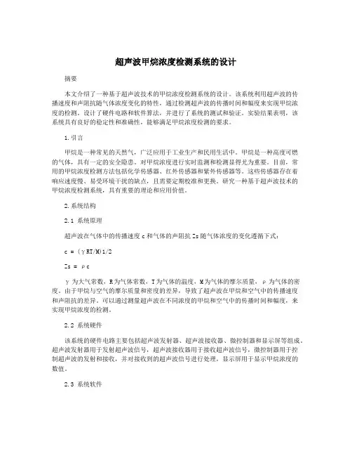 超声波甲烷浓度检测系统的设计
