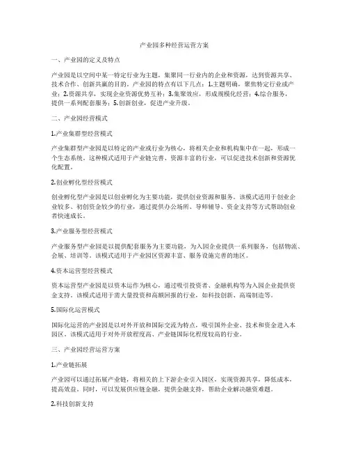 产业园多种经营运营方案