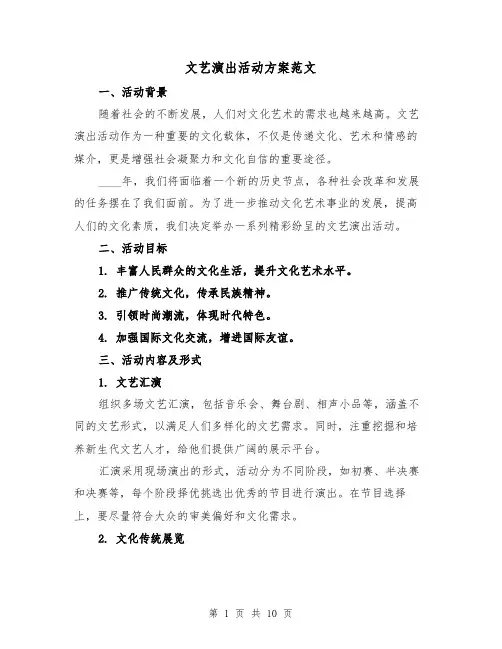 文艺演出活动方案范文(三篇)
