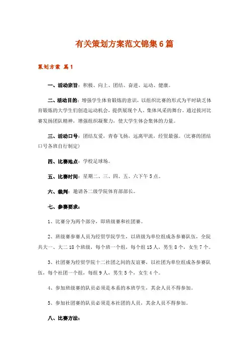 有关策划方案范文锦集6篇