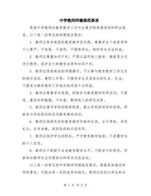 中学教师师德规范要求