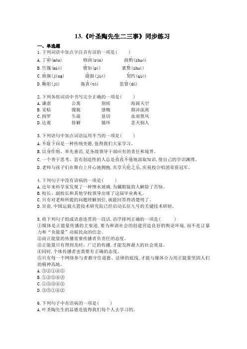 人教版七年级语文下册13.《叶圣陶先生二三事》同步练习及答案解析