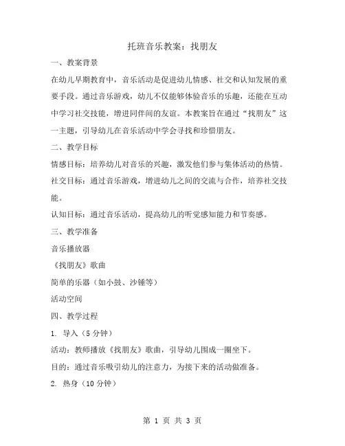 托班音乐教案：找朋友