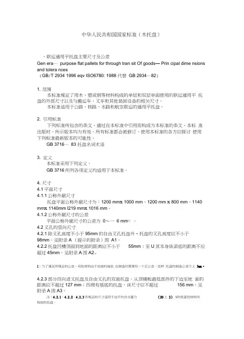 木托盘国标