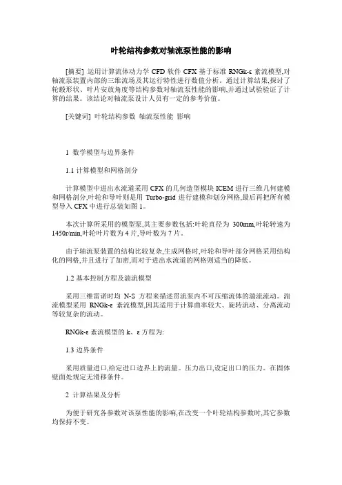 叶轮结构参数对轴流泵性能的影响