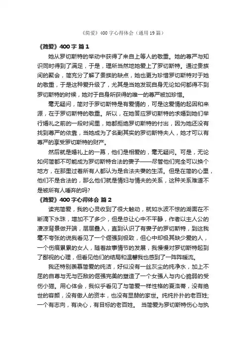 《简爱》400字心得体会（通用19篇）