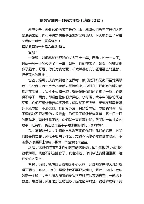 写给父母的一封信六年级（精选22篇）