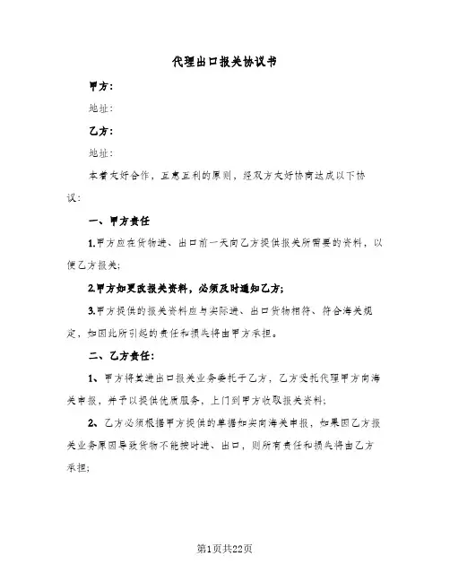 代理出口报关协议书（六篇）