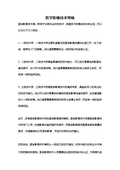 医学影像技术等级