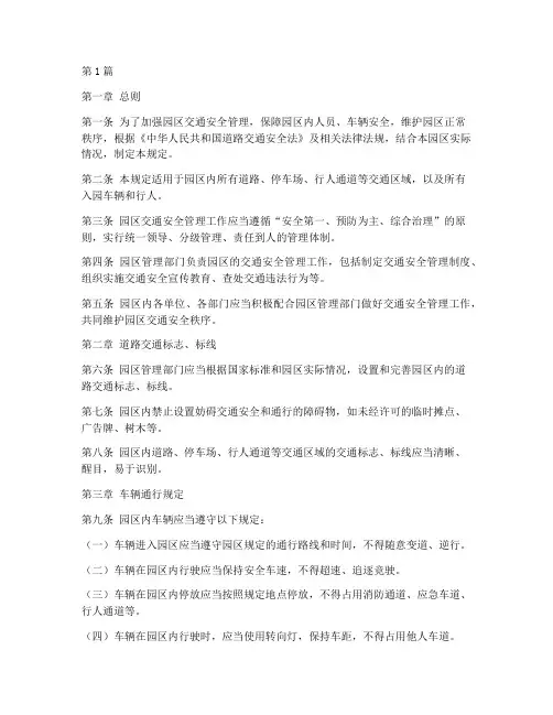 园区交通安全管理规定(3篇)