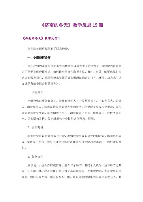 《济南的冬天》教学反思15篇