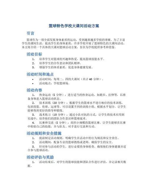 篮球特色学校大课间活动方案