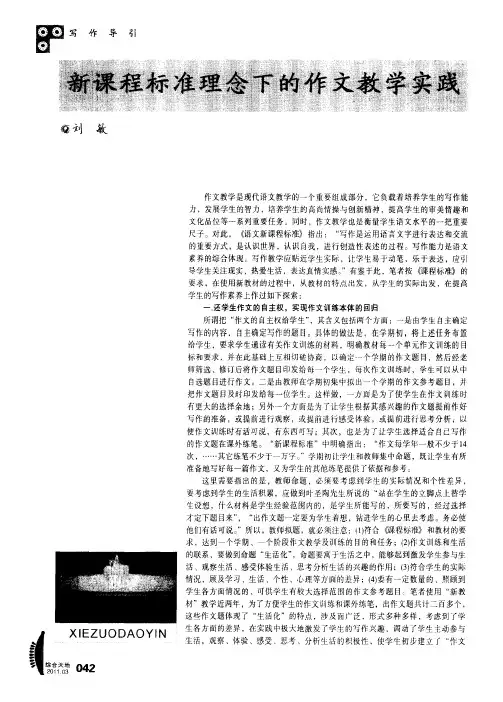 新课程标准理念下的作文教学实践