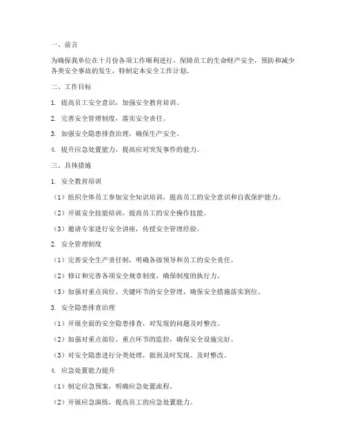 十月份重点安全工作计划