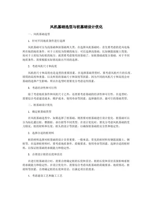 风机基础选型与桩基础设计优化