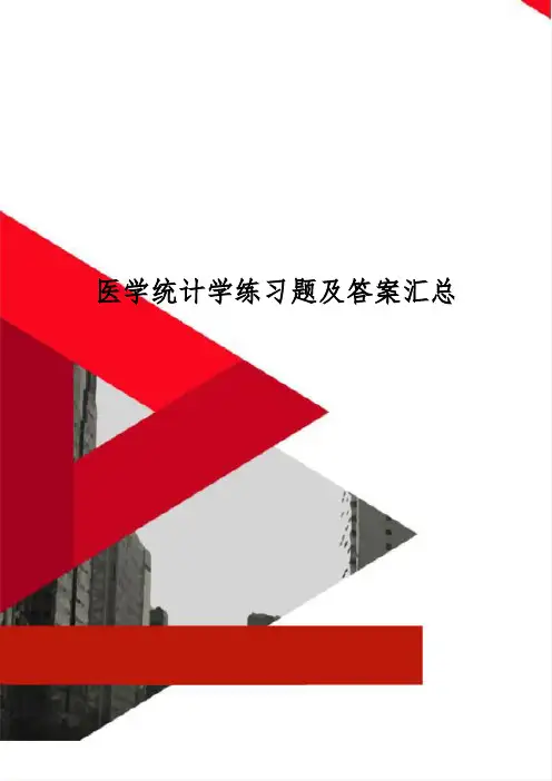 医学统计学练习题及答案汇总