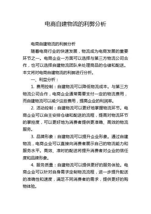 电商自建物流的利弊分析,1200字