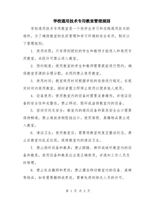 学校通用技术专用教室管理规则