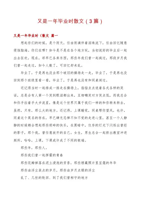 又是一年毕业时散文(3篇)