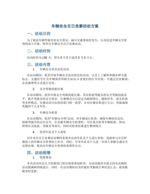 车辆安全百日竞赛活动方案