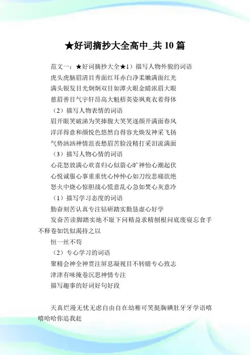 好词摘抄大全高中_共10篇完整篇.doc