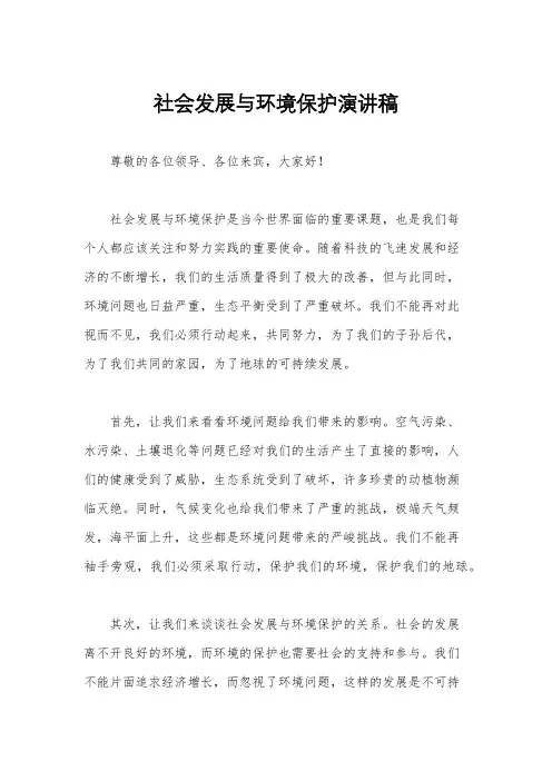 社会发展与环境保护演讲稿