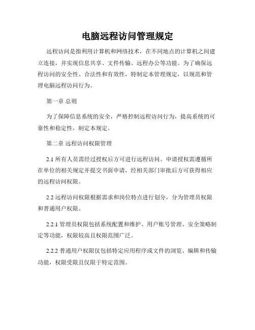 电脑远程访问管理规定