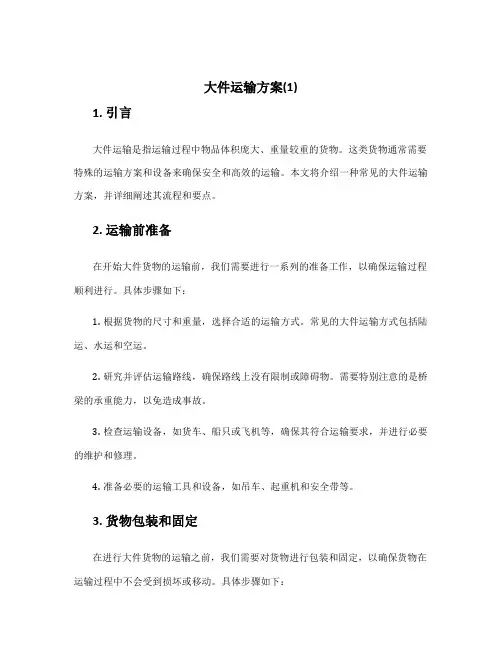 大件运输方案(1)
