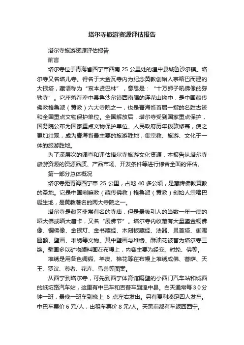 塔尔寺旅游资源评估报告