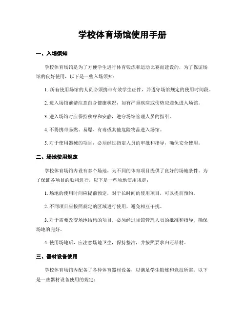 学校体育场馆使用手册