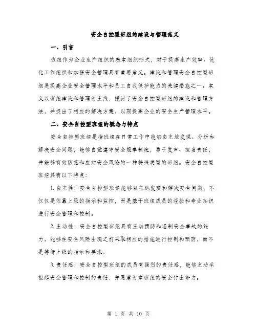 安全自控型班组的建设与管理范文（三篇）