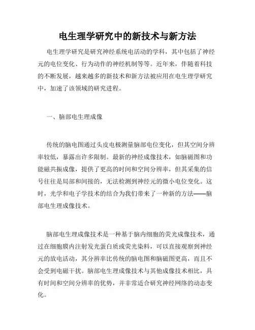 电生理学研究中的新技术与新方法
