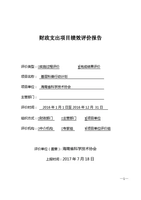 基层科普行动计划绩效评价报告-海南科学技术协会