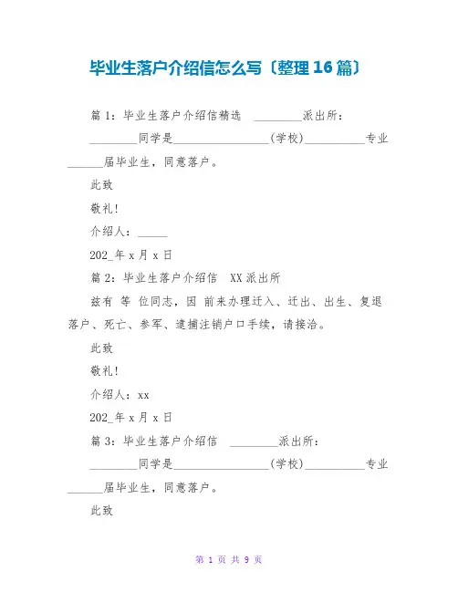 毕业生落户介绍信怎么写(整理16篇)