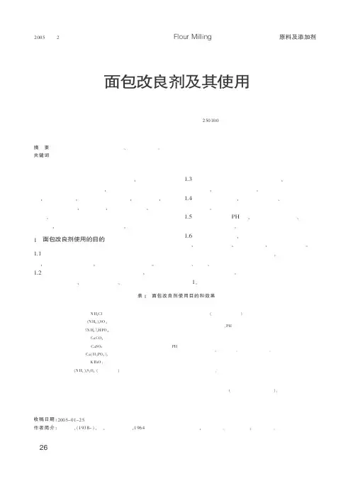 面包改良剂及其使用