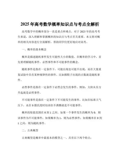 2025年高考数学概率知识点与考点全解析