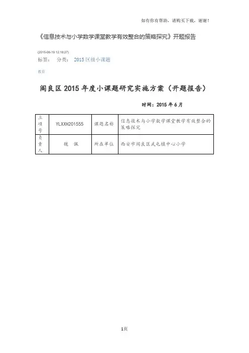 信息技术与小学数学课堂教学有效整合的策略探究开题报告
